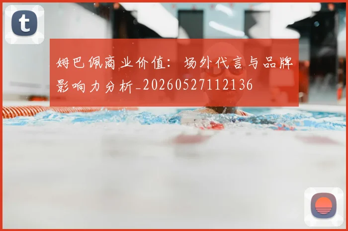 姆巴佩商业价值：场外代言与品牌影响力分析_20260527112136