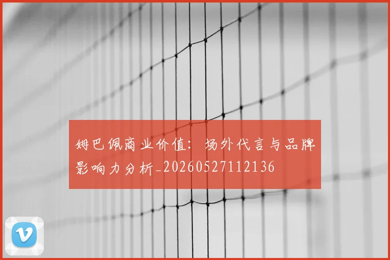 姆巴佩商业价值:场外代言与品牌影响力分析_20260527112136